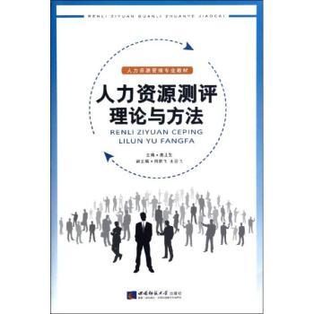 人力資源測評理論與方法 專業視角下的理論與實踐探索